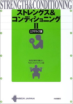 楽天市場】ストレングストレーニング&コンディショニング[第4版]の通販