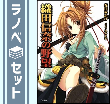 楽天市場】織田信奈の野望 全巻セットの通販