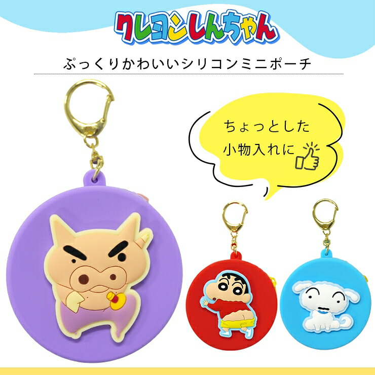 楽天市場】クレヨンしんちゃん グッズ ポーチ シリコン ミニポーチ