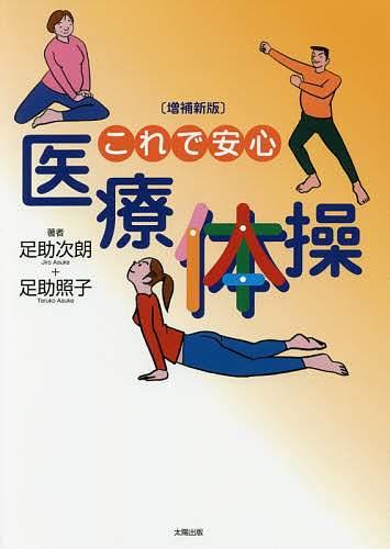 楽天市場】手当療法 足助次朗の通販