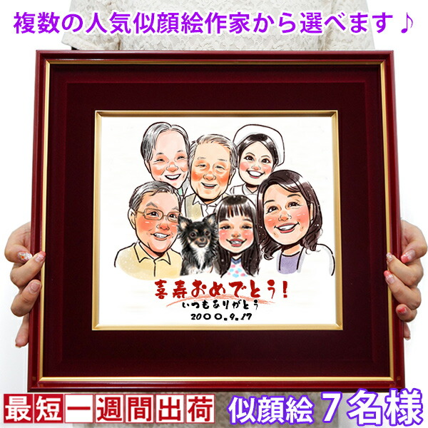 楽天市場】喜寿 祝い 『似顔絵 朱色色紙額』＜似顔絵 7名様＞【紫の