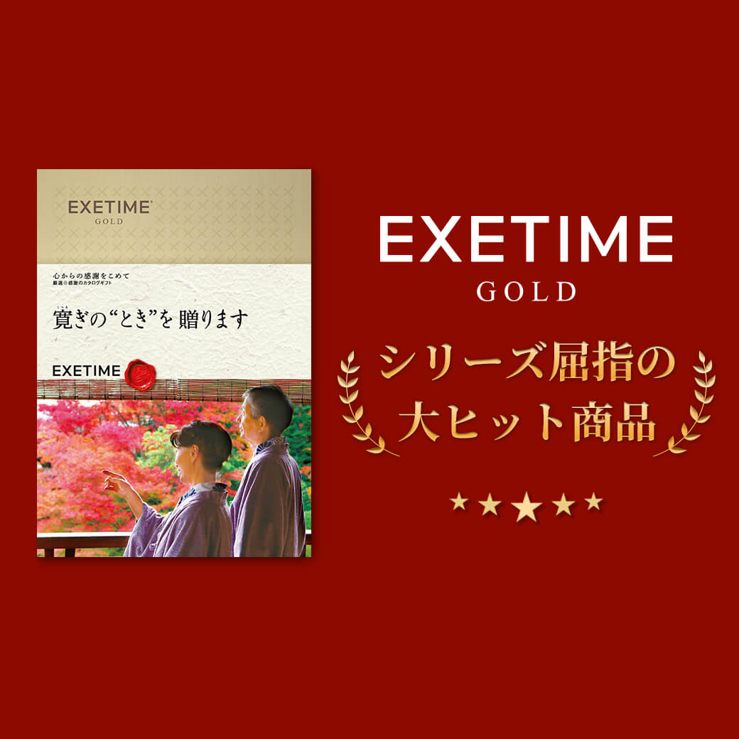 楽天市場】旅行カタログ【無期限】公式 EXETIME GOLD エグゼタイム