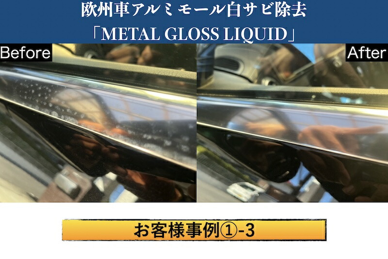 楽天市場】欧州車 アルミ モール 白サビ除去 艶出し 4点セット プロ