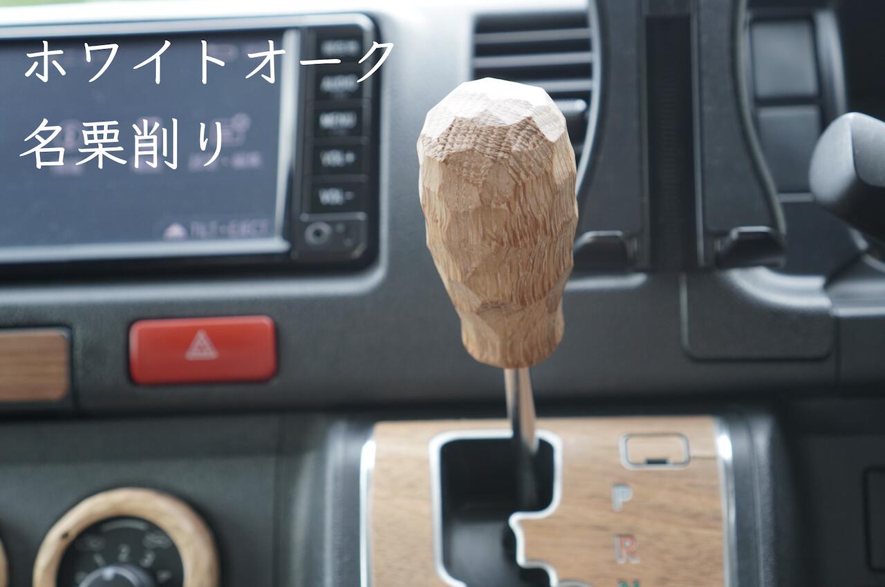 楽天市場】ハイエース 200系 ウッド シフトノブ シフトレバー