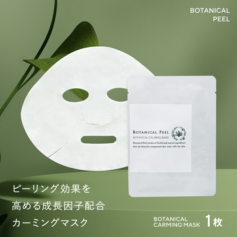 楽天市場】ボタニカル カーミングマスク 1枚 パック シートマスク EGF
