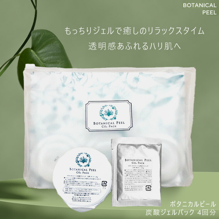 楽天市場】【30%OFF】 ボタニカルピール 炭酸ガスパック 4回分 炭酸