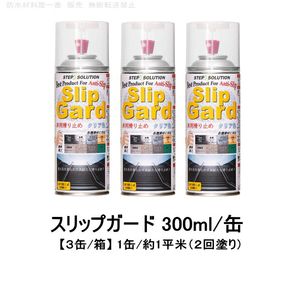 楽天市場】滑り止めスプレー スリップガード すべり止め 床用 クリア色