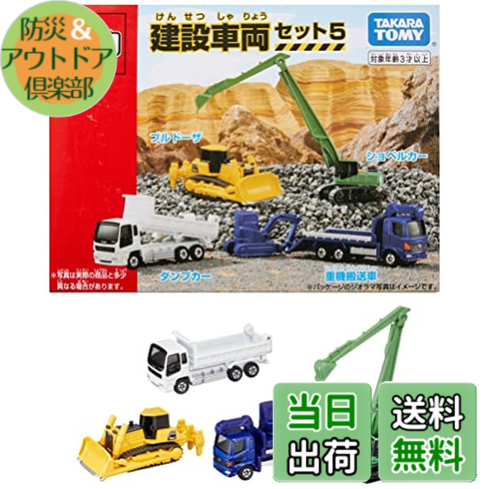タカラトミー トミカ ギフトセット 建設車両セット5 (ミニカー) 価格