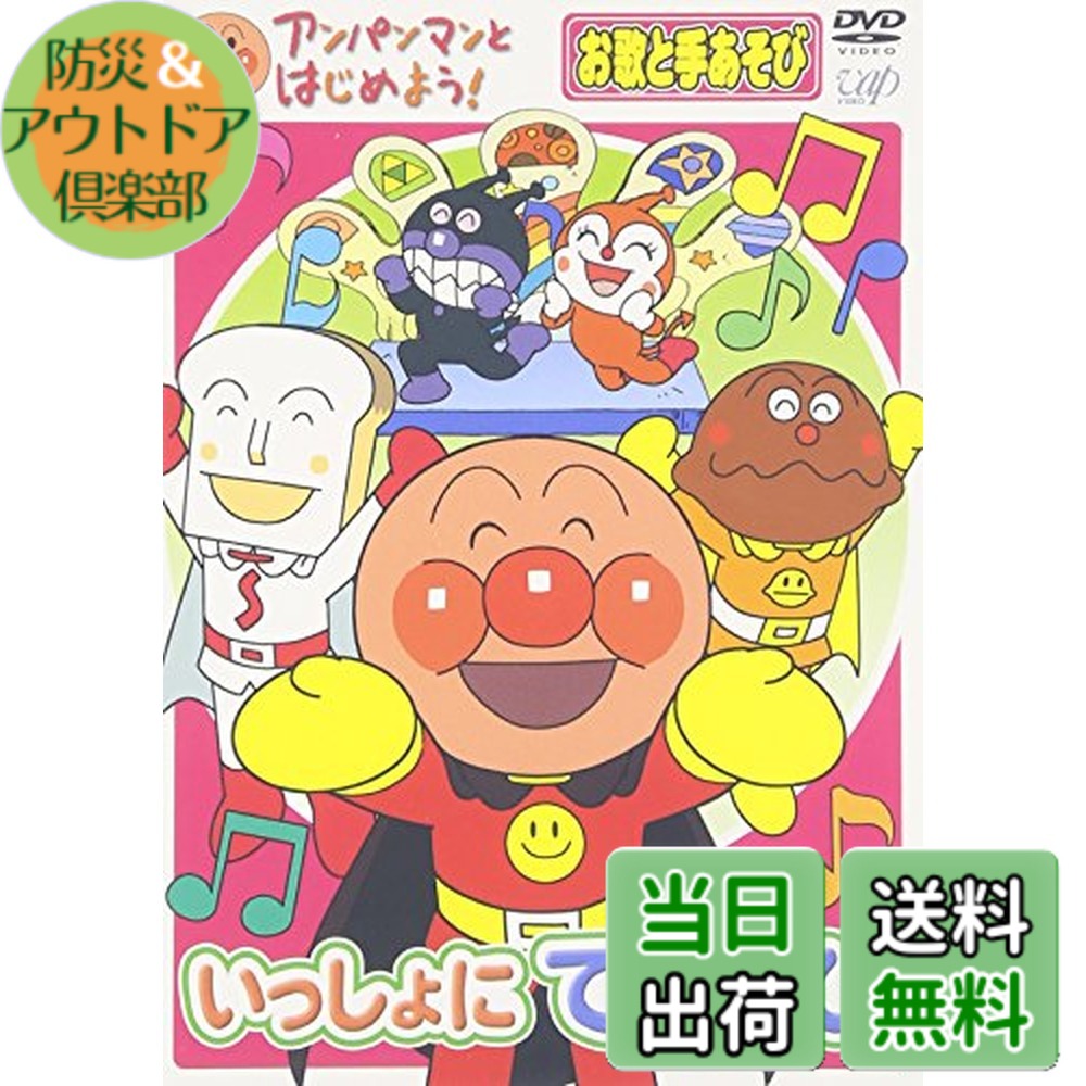 楽天市場】【送料無料】アンパンマンとはじめよう!お歌と手あそび編