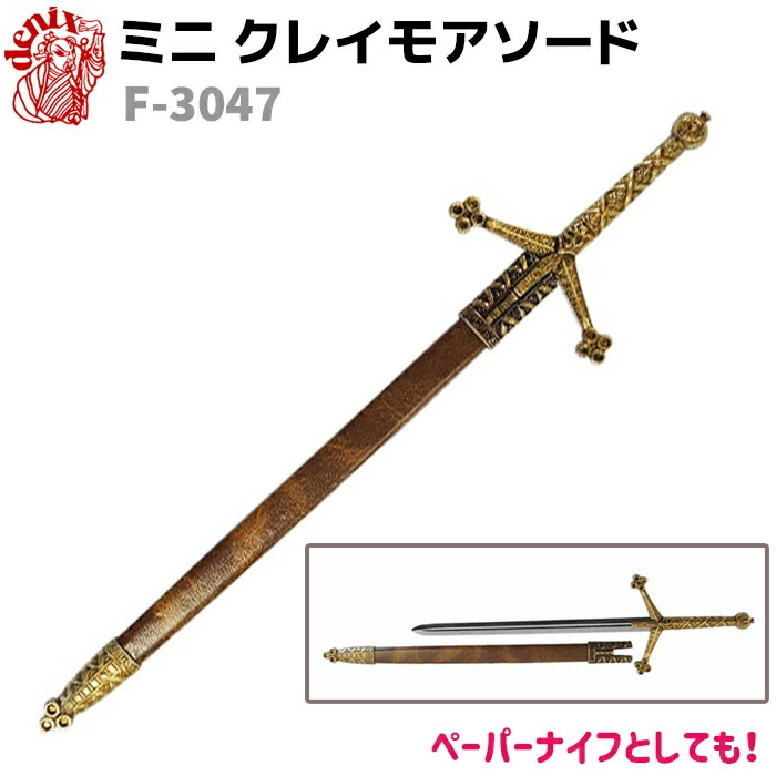楽天市場】模造刀 ミニ クレイモア ソード DENIX デニックス F-3047