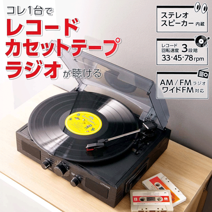 楽天市場】LITHON ライソン 昭和レトロ 多機能レコードプレーヤー