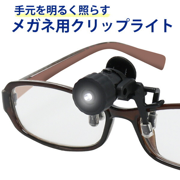 楽天市場】クリップライト メガネに付けれる メガネ用ライト ハンズ