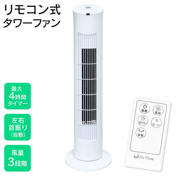 楽天市場】リモコン式タワーファン スリムファン 首振り 風量3段階