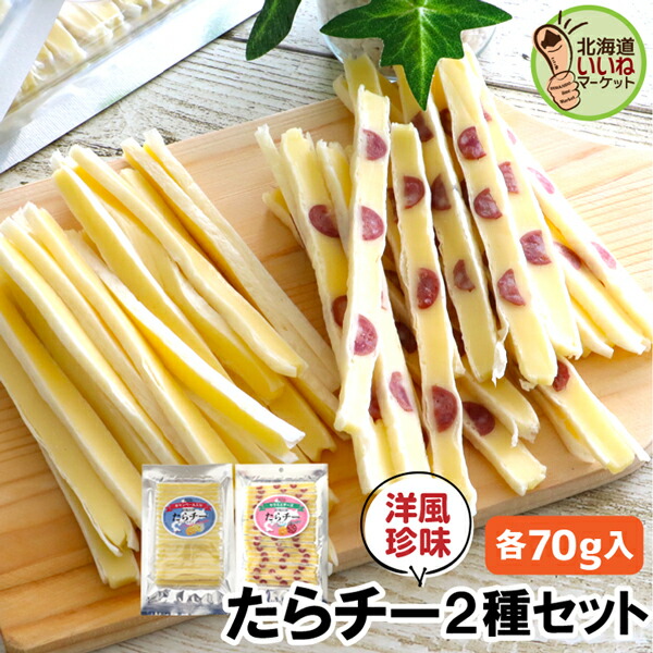 楽天市場】チーズ おつまみ 珍味 たらチー チーズスティック 2種セット