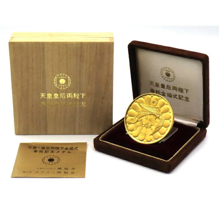 楽天市場】【本物保証】天皇・皇后両陛下金婚式 奉祝記念メダル K24