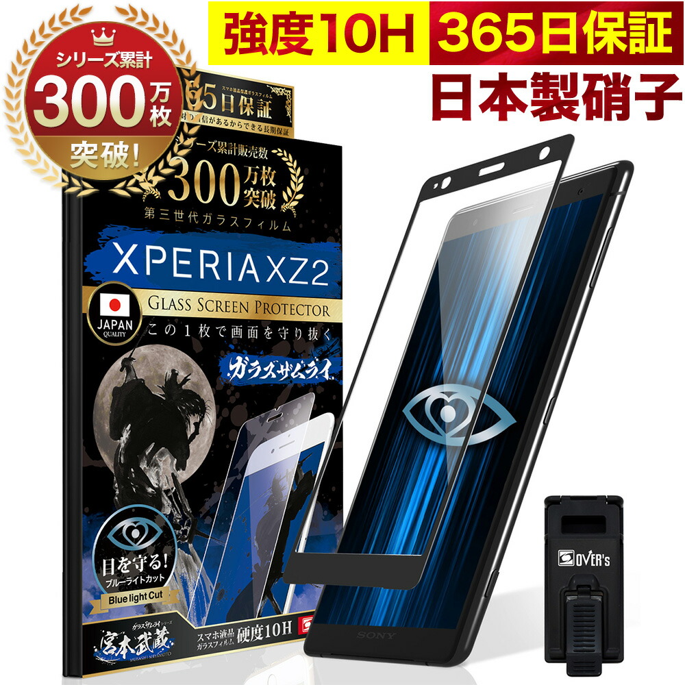 楽天市場】Xperia XZ2 SOV37 SO-03K ガラスフィルム 全面保護フィルム
