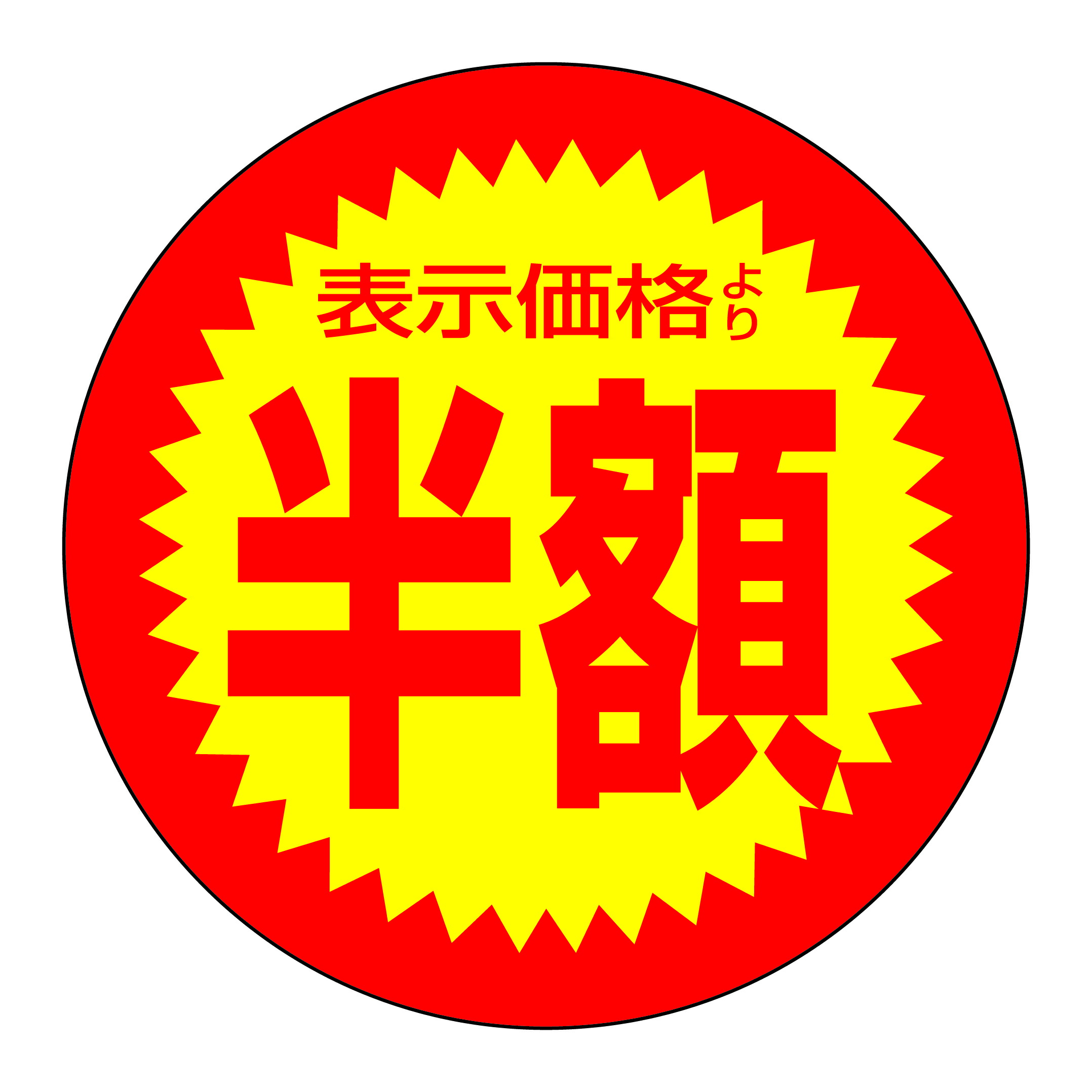楽天市場】値引きシール 「表示価格より半額」 1000枚入り 割引き