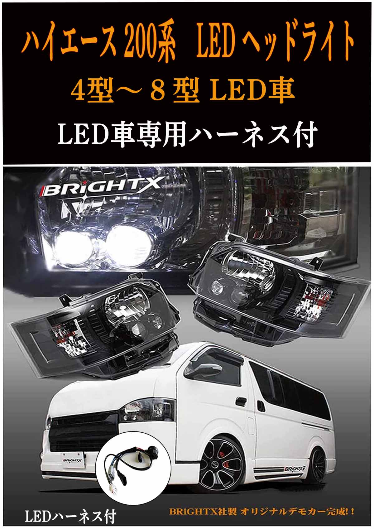 楽天市場】ハイエース 200系 4型〜8型 LEDヘッドライト 左右セット 日