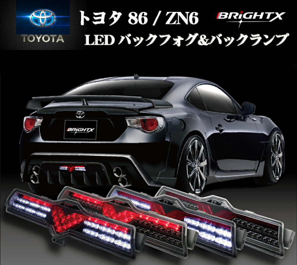 楽天市場】【お得】トヨタ 86・スバルBRZ用 フル LED バックフォグ
