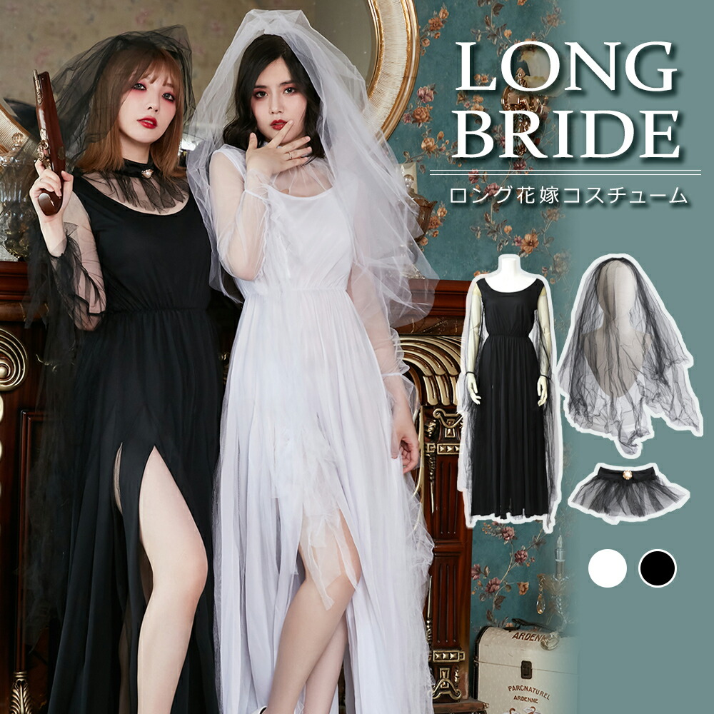 楽天市場】ハロウィン 仮装 花嫁 ゾンビ 花嫁ゾンビ 大人 女性 可愛い