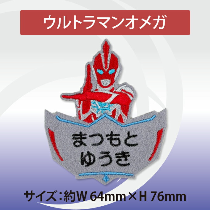 楽天市場】お名前ワッペン ウルトラヒーローズ キャラクター 2行 3枚