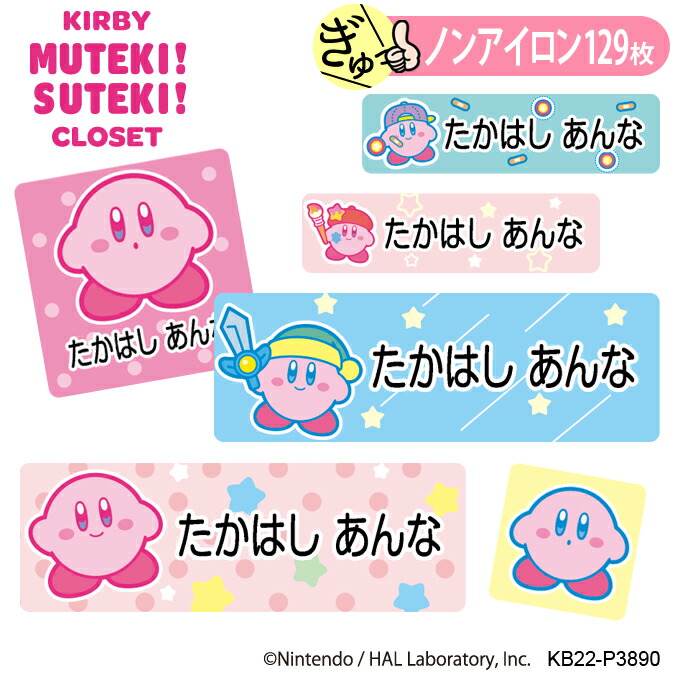楽天市場】お名前シール 星のカービィ KIRBY MUTEKI! SUTEKI! CLOSET