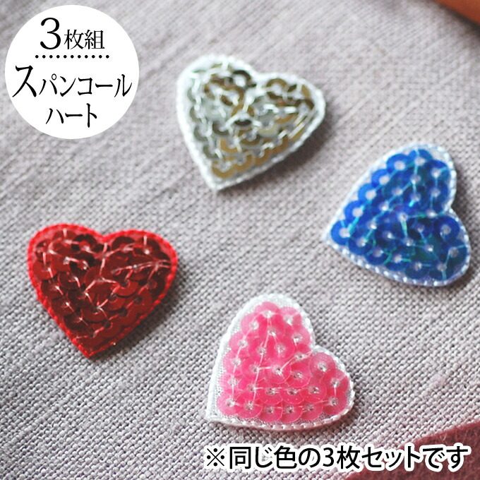 楽天市場】ワッペン ハート スパンコール 小 2cm 3枚セット アイロン