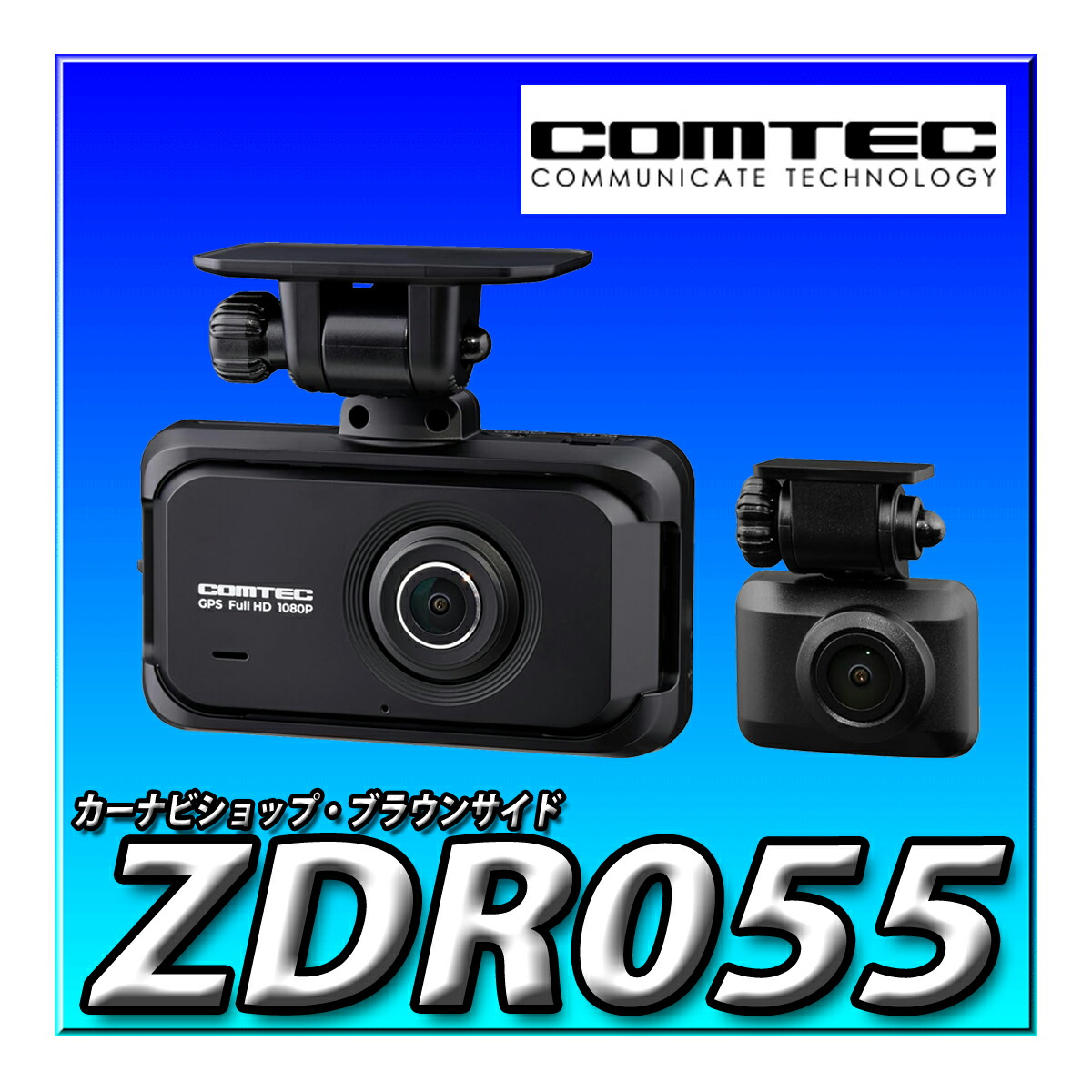 楽天市場】ZDR055 コムテック ドライブレコーダー 夜間撮影性能向上
