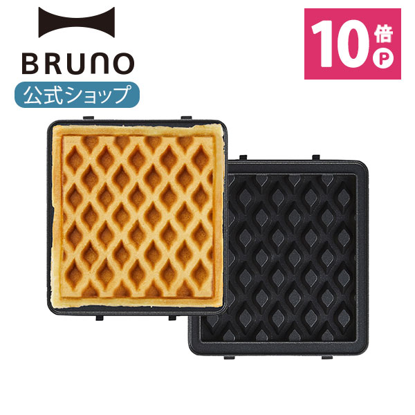 楽天市場】【P10倍】【BRUNO 公式】 BRUNO ブルーノ グリルサンド