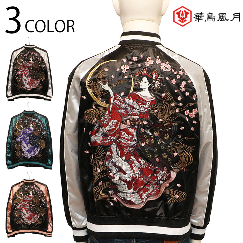 楽天市場】華鳥風月 かちょうふうげつ 花魁 柄 刺繍 和柄 スカジャン