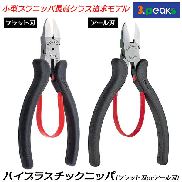楽天市場】スリーピークス技研 ハイプラスチックニッパー 125mm