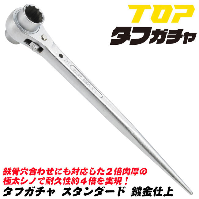 楽天市場】トップ工業 極厚シノ仕様ラチェットレンチ タフガチャ 17x19