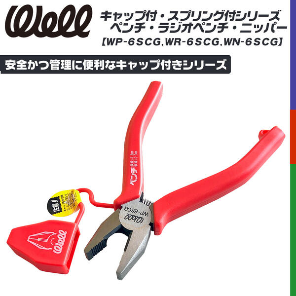 楽天市場】WELL キャップ付き スプリング付き工具シリーズ ペンチ