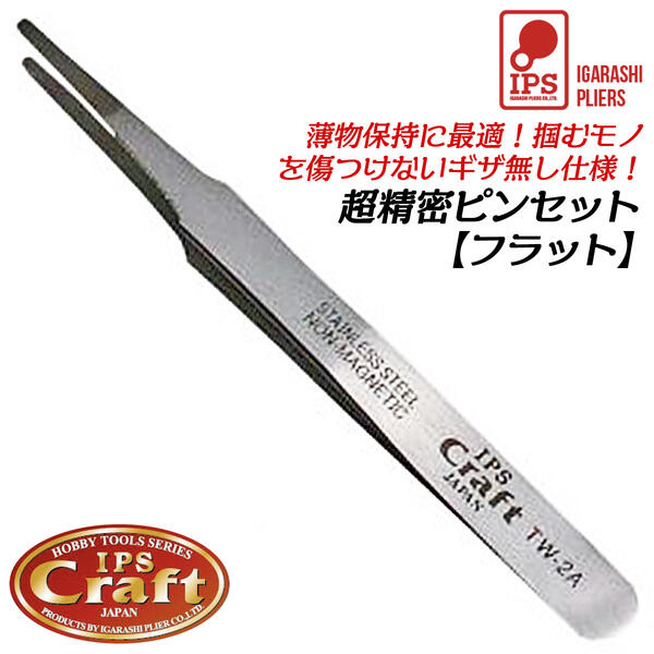 楽天市場】IPS PLIERS 超精密ピンセット フラットタイプ 120mm