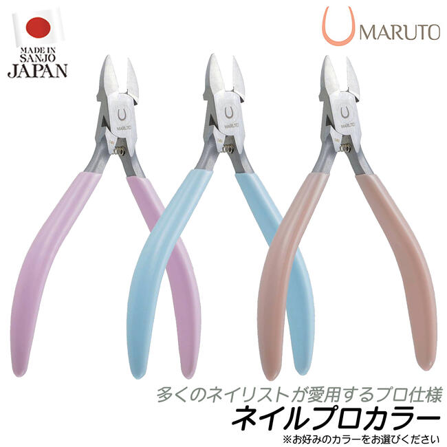 楽天市場】MARUTO ネイルプロカラー 特殊ステンレス鋼製ネイルニッパー