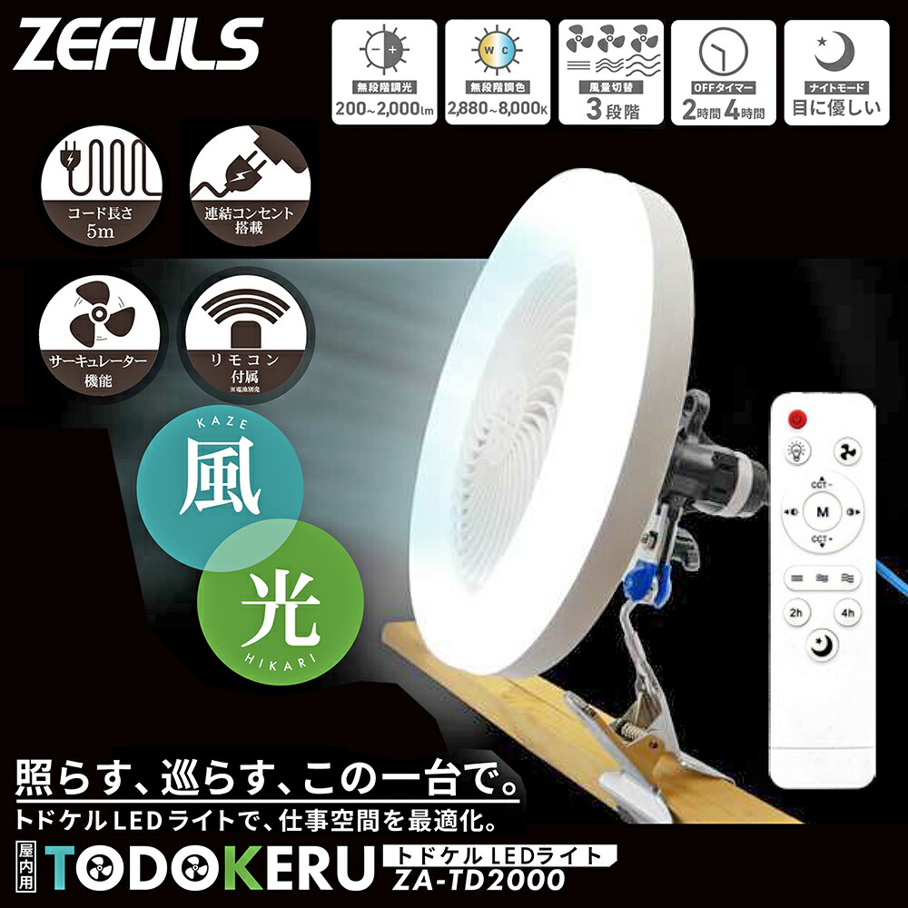 楽天市場】ZEFLUS トドケルLEDライト 送光 送風 ダブル機能付きLED