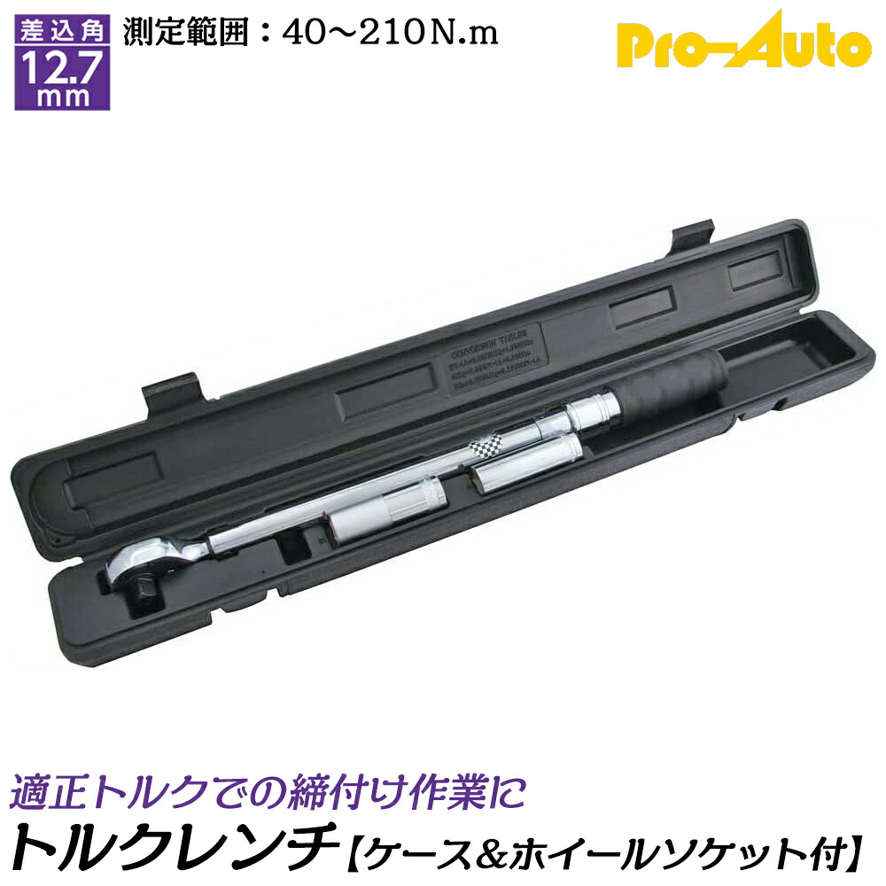 楽天市場】PRO AUTO プレセット型トルクレンチ ホイールナットソケット