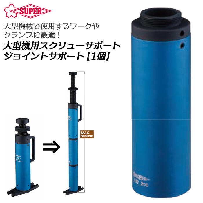 楽天市場】スーパーツール ジョイントサポート 200mm 大型機用