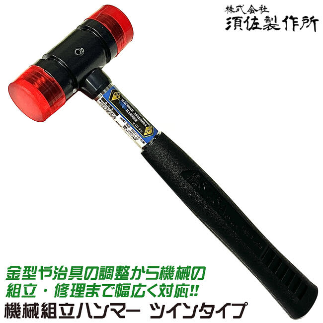 楽天市場】須佐製作所 機械組立ハンマー ツイン静音タイプ 折れにくく