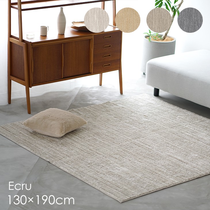 楽天市場】洗える ラグ エクリュ 130×190cm 22AW◇ ラグ 洗える 床暖房
