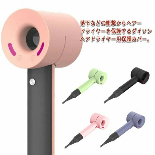 楽天市場】ダイソンヘアドライヤー カバー 保護ケース シリコンカバー