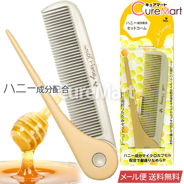 楽天市場】ハニー成分配合 携帯用折りたたみ セットコーム【メール便