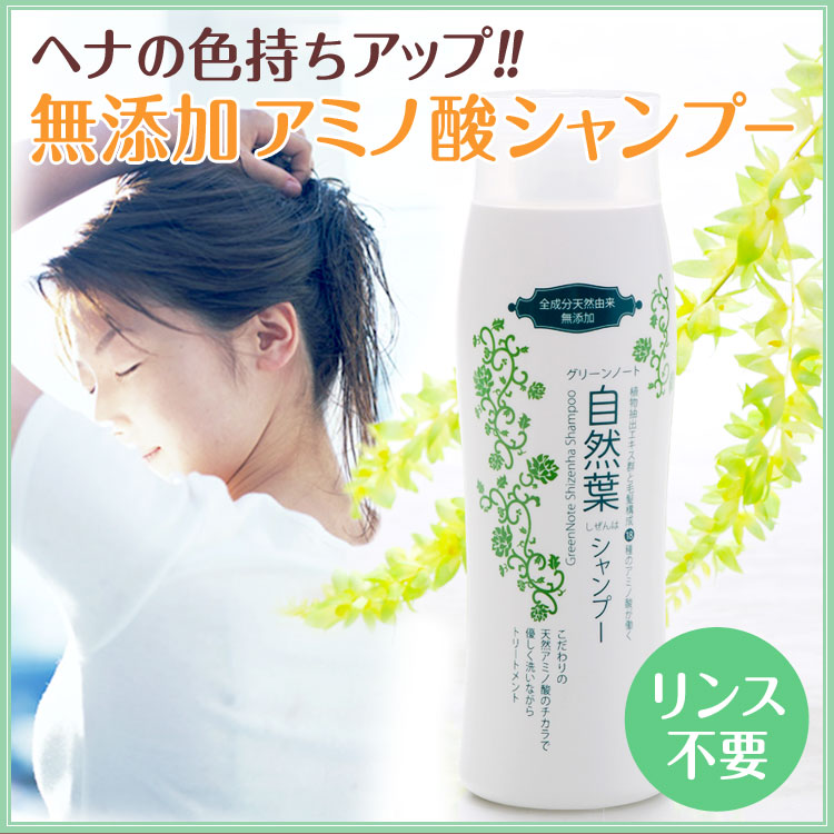 楽天市場】【送料無料】グリーンノート 自然葉シャンプー 300mL◇2本