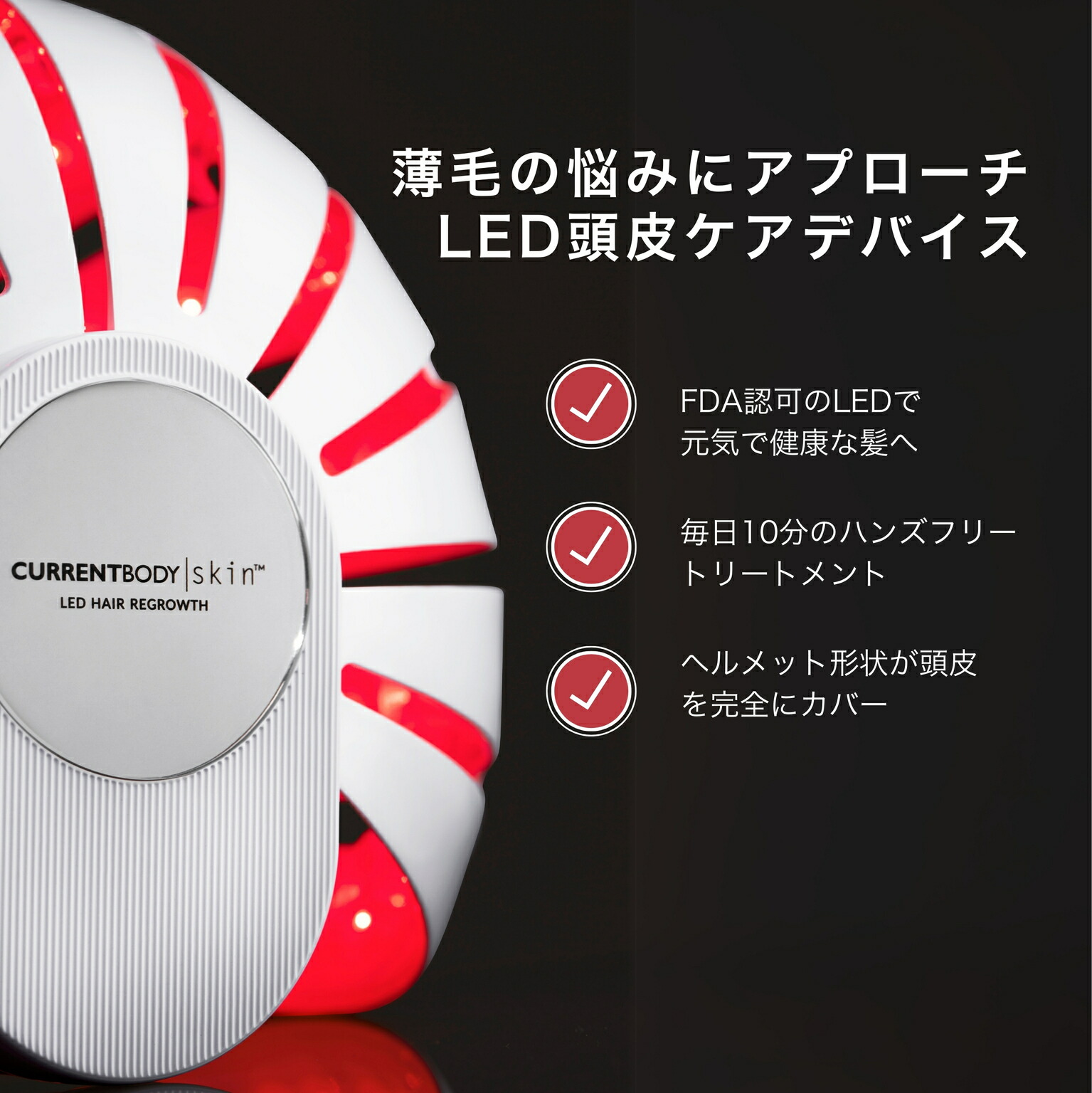 楽天市場】CurrentBody Skin LED 頭皮・頭髪ケアデバイス メーカー公式