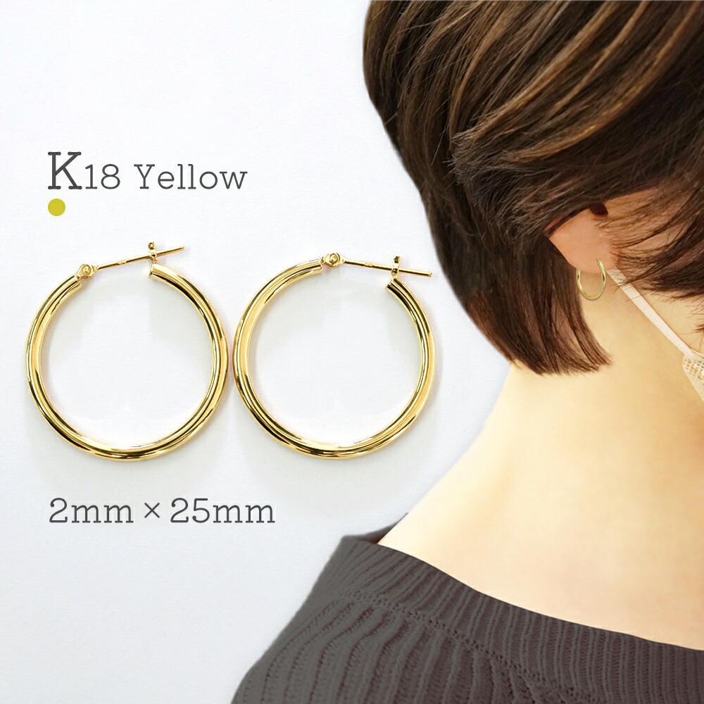 楽天市場】K18 フープピアス 大きめ 2mm 25mm ピアス 18k 遮断式ピアス
