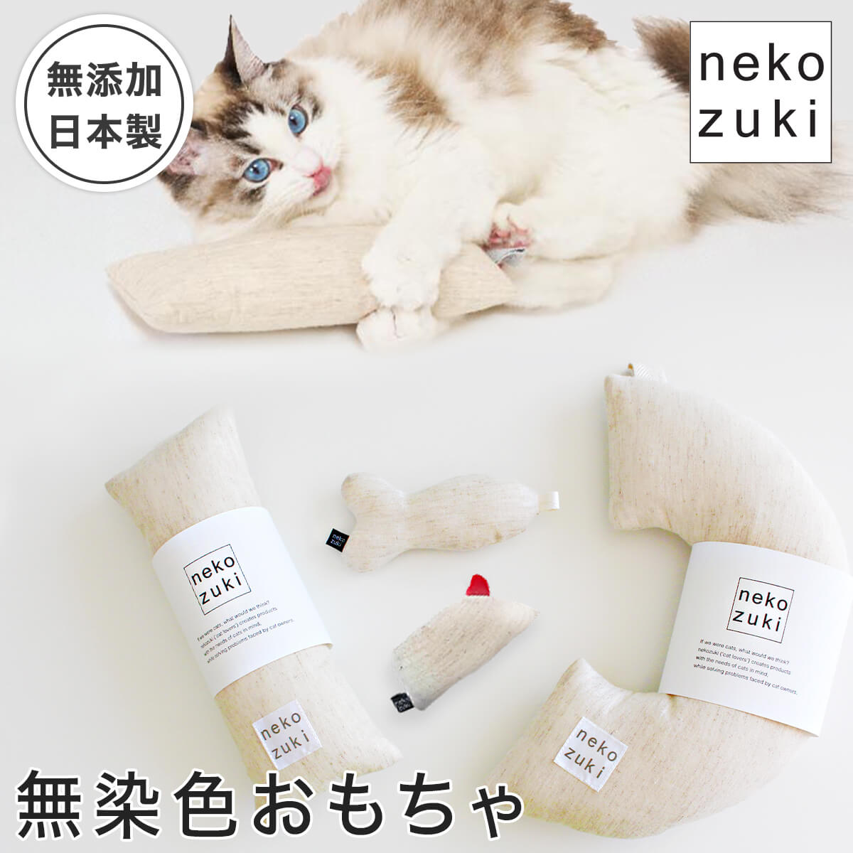 楽天市場】無添加 安心 国産 猫のおもちゃ [ 無染色 猫おもちゃ 選べる