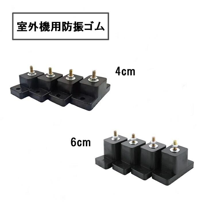 楽天市場】【送料無料】 室外機 防振ゴム エアコン 室外機用 防音 騒音