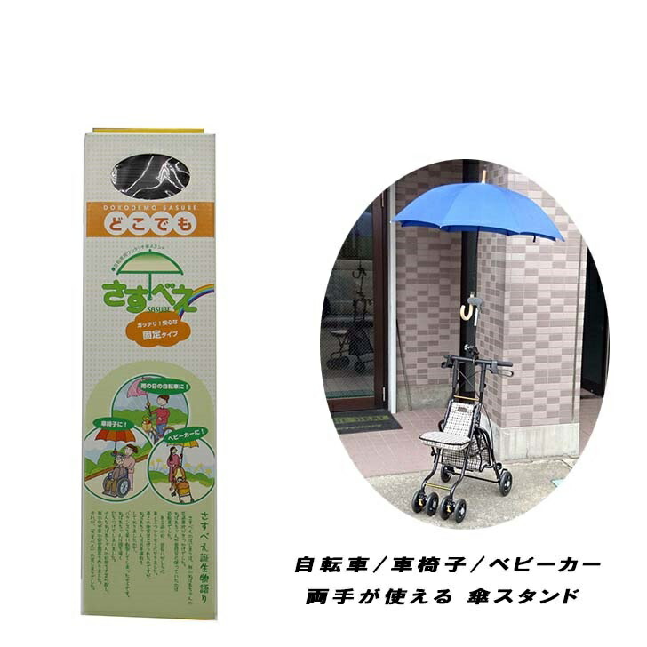 楽天市場】どこでもさすべえ 固定タイプ ブラック / グレー 自転車