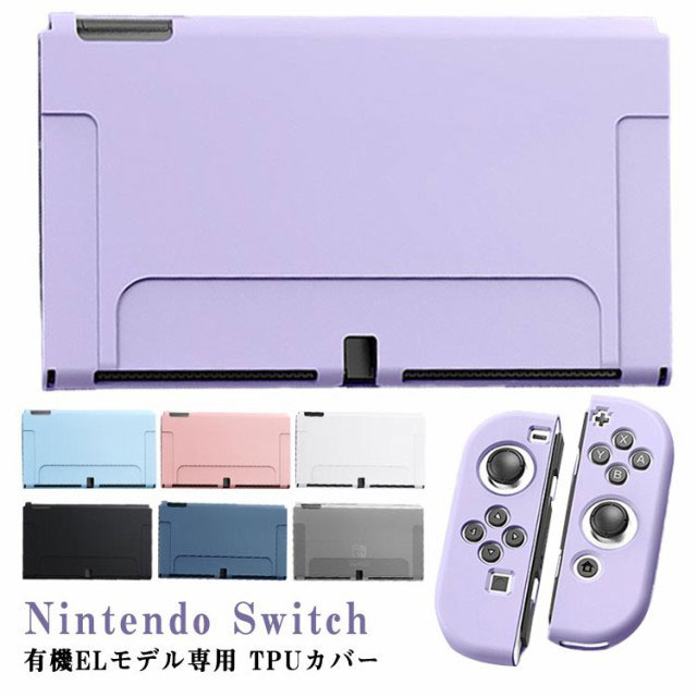 楽天市場】有機ELモデル nintendo Switch TPUカバー セパレートタイプ
