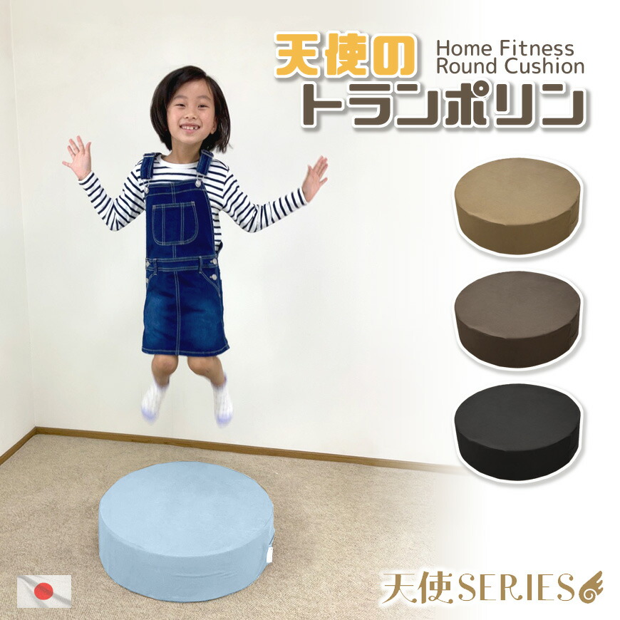 楽天市場】天使のトランポリン クッションカバー脱着式 洗える